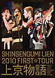 2010　FIRST　TOUR　上京物語