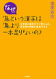 なぜ「烏」という漢字は「鳥」より一本足りないの？