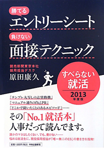 勝てるエントリーシート 負けない面接テクニック すべらない就活 2013