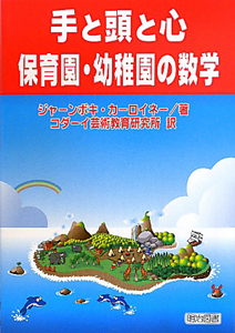 手と頭と心 保育園・幼稚園の数学