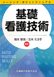 基礎看護技術　ナーシング・ポケットマニュアル