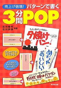 パターンで書く 3分間POP