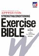 ウイダーストレングス＆コンディショニング　エクササイズ・バイブル