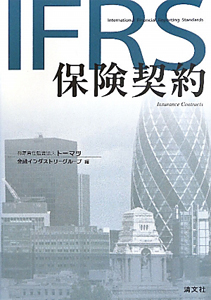 ＩＦＲＳ　保険契約