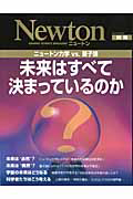 Ｎｅｗｔｏｎ別冊　未来は決まっているのか