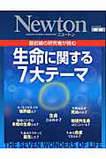 Ｎｅｗｔｏｎ別冊　生命に関する７大テーマ