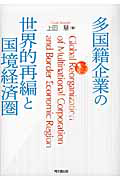 多国籍企業の世界的再編と国境経済圏
