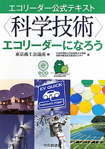 エコリーダー公式テキスト　〈科学技術〉エコリーダーになろう