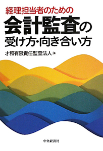 会計監査の受け方・向き合い方