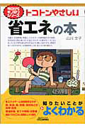 トコトンやさしい　省エネの本　今日からモノ知りシリーズ