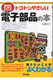 トコトンやさしい　電子部品の本　今日からモノ知りシリーズ