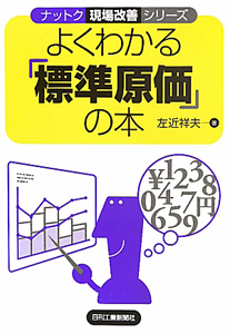 よくわかる「標準原価」の本