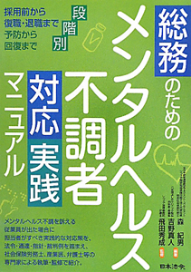 総務のためのメンタルヘルス不調者 対応実践マニュアル 森紀男 本 漫画やdvd Cd ゲーム アニメをtポイントで通販 Tsutaya オンラインショッピング