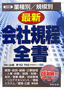 実用会社規程大全 改訂版 改訂版 実用会社規程大全 | 日本法令オンラインショップ