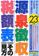 源泉徴収税額表とその見方　平成23年