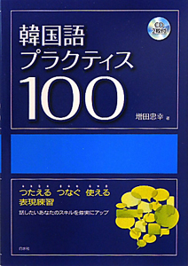 韓国語プラクティス１００　ＣＤ付