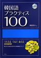 韓国語プラクティス100　CD付