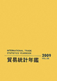 貿易統計年鑑　2巻セット　2009(58)