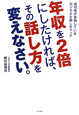 年収を2倍にしたければ、その話し方を変えなさい。