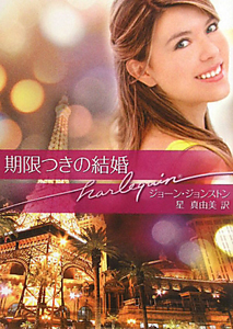 期限つきの結婚