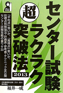 センター試験　超ラクラク突破法　２０１３