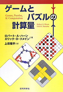 ゲームとパズルの計算量