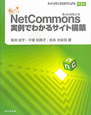 NetCommons　実例でわかるサイト構築　ネットコモンズ公式マニュアル
