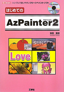 azpainter2 トップ ポスター