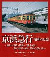 京浜急行　昭和の記憶