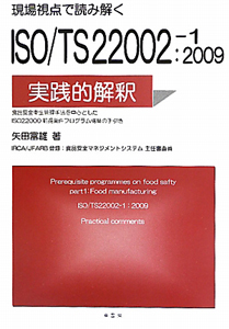 現場視点で読み解く ISO/TS22002-1:2009 実践的解釈/矢田富雄 - 販売