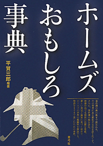 ホームズおもしろ事典