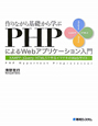 作りながら基礎から学ぶ　PHPによるWebアプリケーション入門