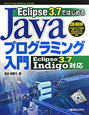 Eclipse3．7ではじめる　Javaプログラミング入門　Eclipse3．7　Indigo対応　CD－ROM付