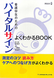 バイタルサイン　よくわかるＢＯＯＫ