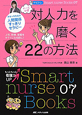 対人力を磨く22の方法　ナース必修　ナビトレ　Smart　nurse　Books7