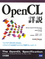 OpenCL詳説