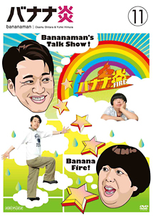 バナナ炎　VOL．11