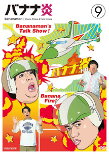 バナナ炎　VOL．9