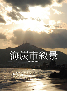 海炭市叙景　DVD－BOX