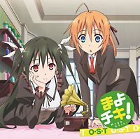 まよチキ!サントラ/まよチキ! - 販売CD｜TSUTAYA レンタル・販売 商品