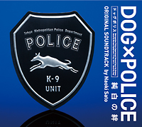 ＤＯＧ×ＰＯＬＩＣＥ　純白の絆