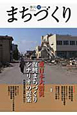 季刊　まちづくり　特集：東日本大震災　復興まちづくりシナリオの提案(32)