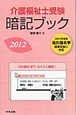 介護福祉士　受験暗記ブック　2012