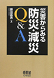 災害からみる　防災・減災Q＆A