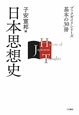 日本思想史　ブックガイドシリーズ基本の30冊