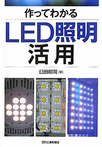 作ってわかるＬＥＤ照明活用