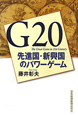 G20　先進国・新興国のパワーゲーム