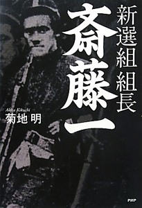 新選組組長 斎藤一