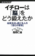 イチローは「脳」をどう鍛えたか