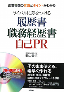 履歴書　職務経歴書　自己ＰＲ　ライバルに差をつける